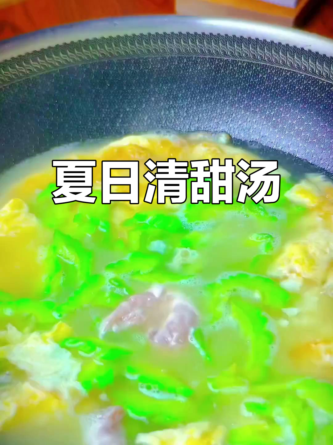 100天不重样汤品,苦瓜瘦肉汤清爽又营养,夏季必备
