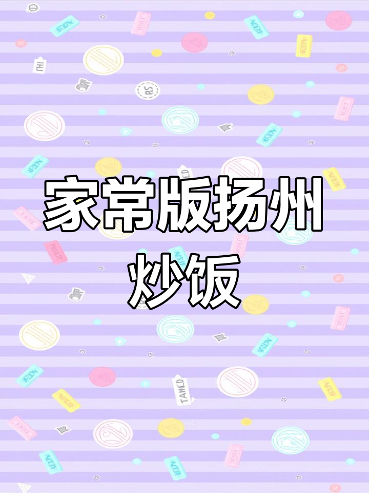 扬州炒饭的家常做法,简单又美味