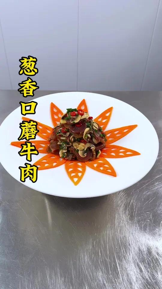 口蘑红萝卜搭配上牛肉像我这样做好吃也好吃,做法简单方便,有造型也好吃。凉菜摆盘装饰技巧 摆