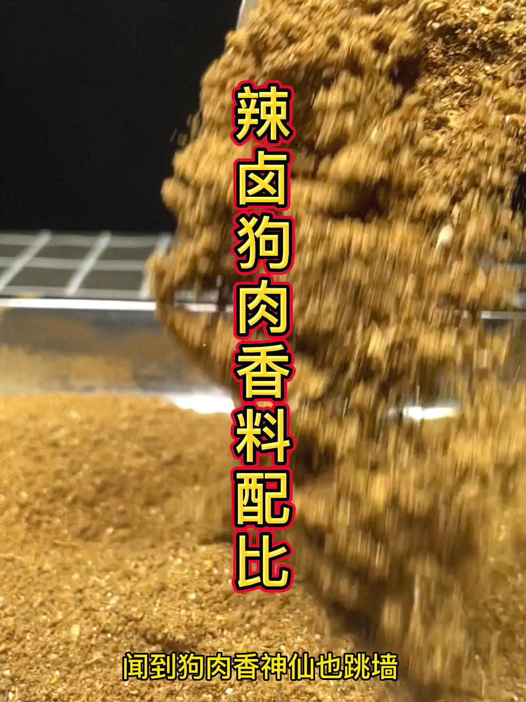 辣卤狗肉香料配比