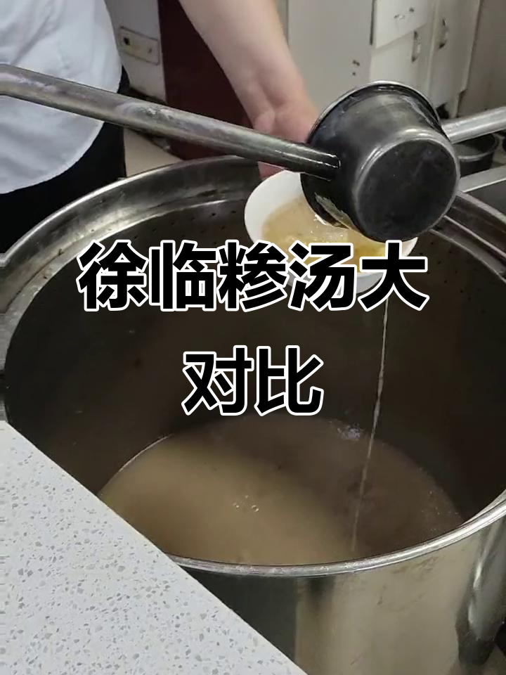 徐州糁汤与临沂的不同，口感完全不同
