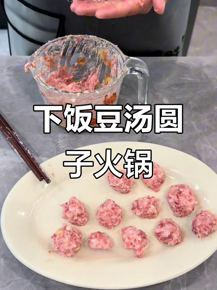 贵州家常豆汤圆子火锅,三碗米饭轻松搞定!