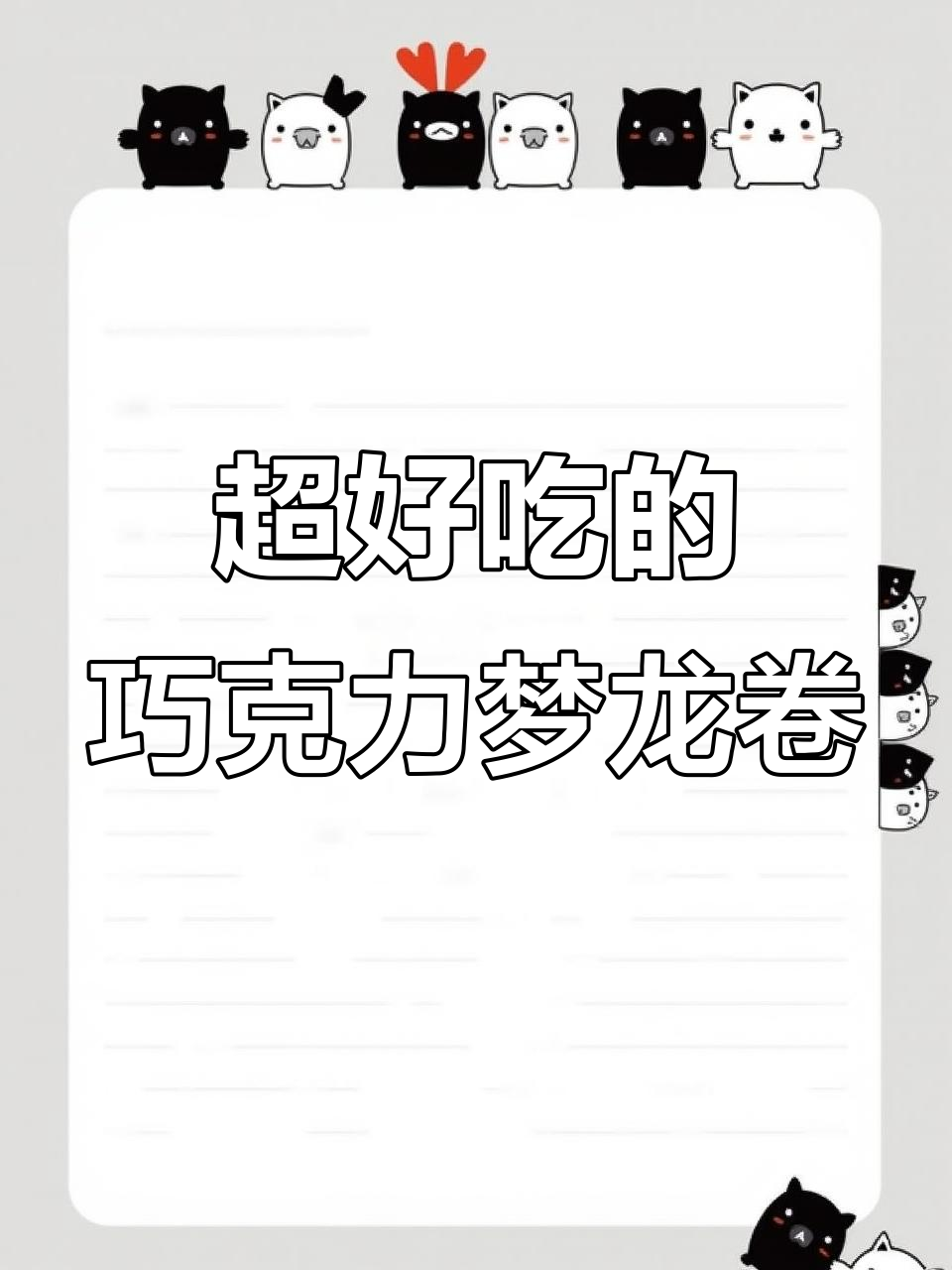 巧克力梦龙卷，口感超乎想象！