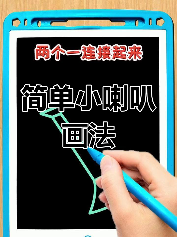 小喇叭简笔画,轻松学会!