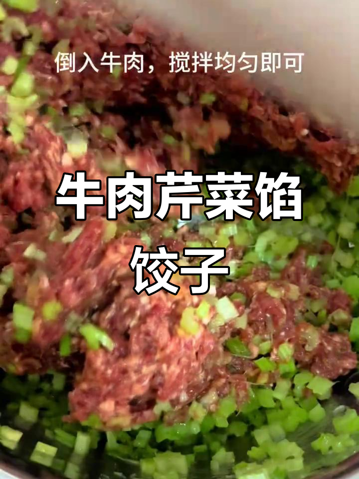 牛肉芹菜饺子，简单又美味！