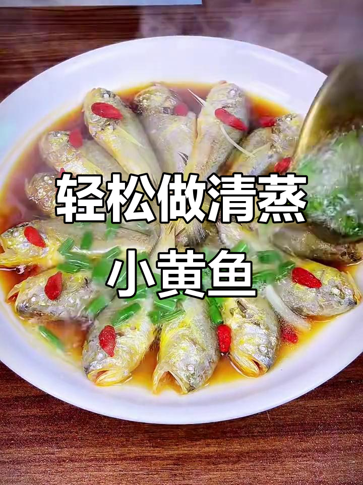 清蒸小黄鱼,简单又美味!