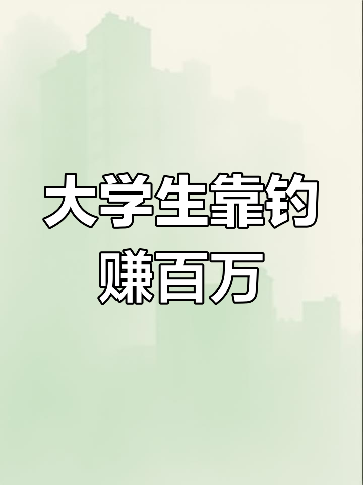 大学生回乡开鱼塘,免费钓鱼竟年入百万,背后真相让人惊讶