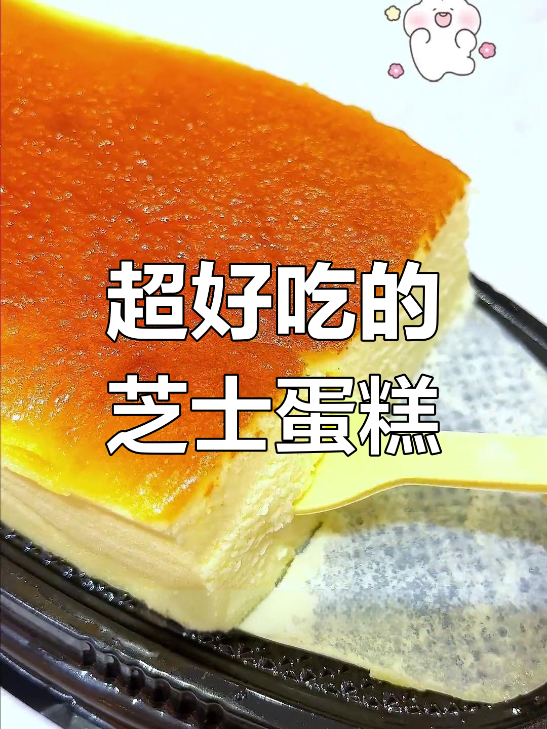 芝士奶酪蛋糕,口感细腻到停不下来