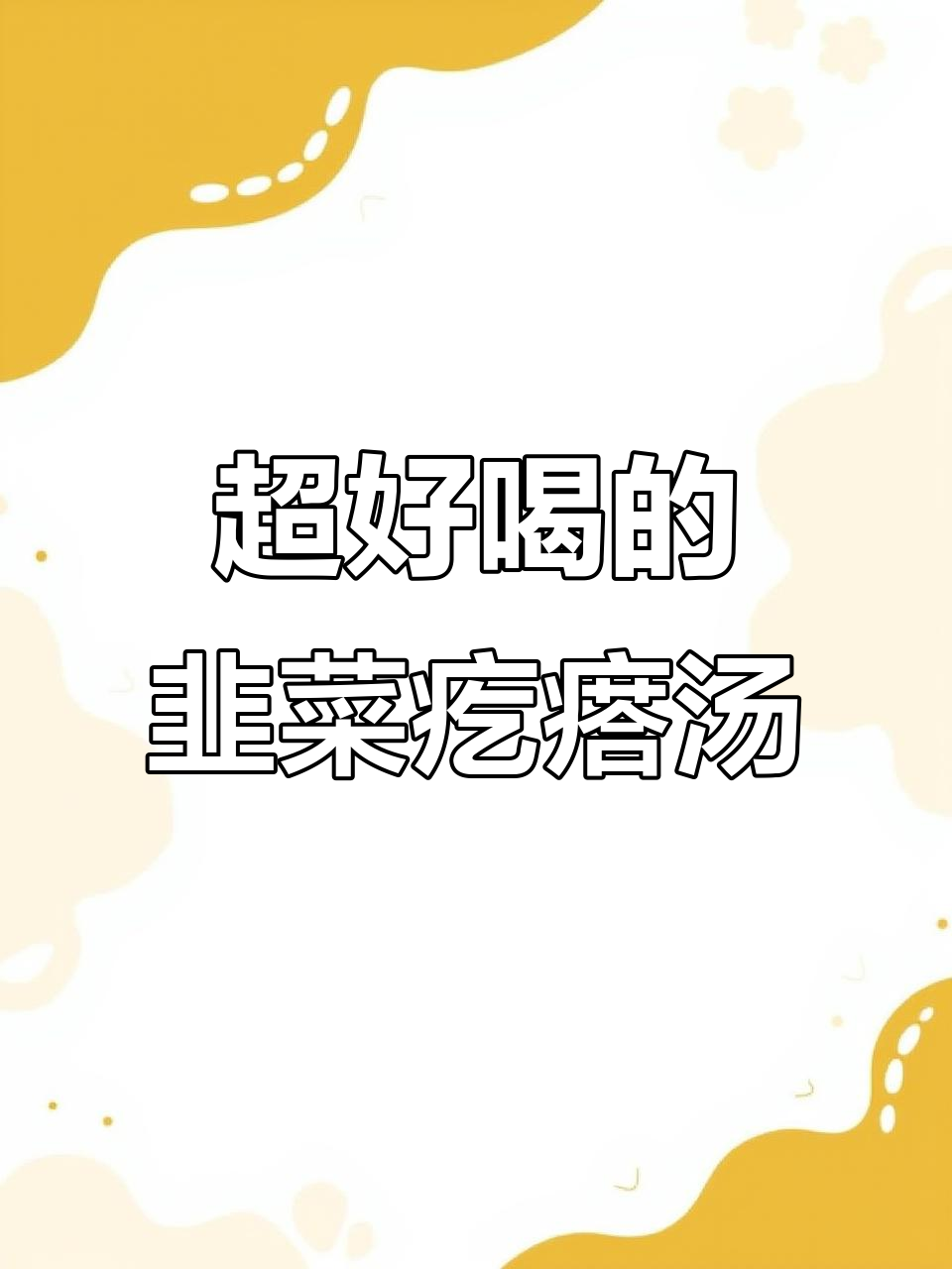 韭菜疙瘩汤,家常味十足,简单又美味