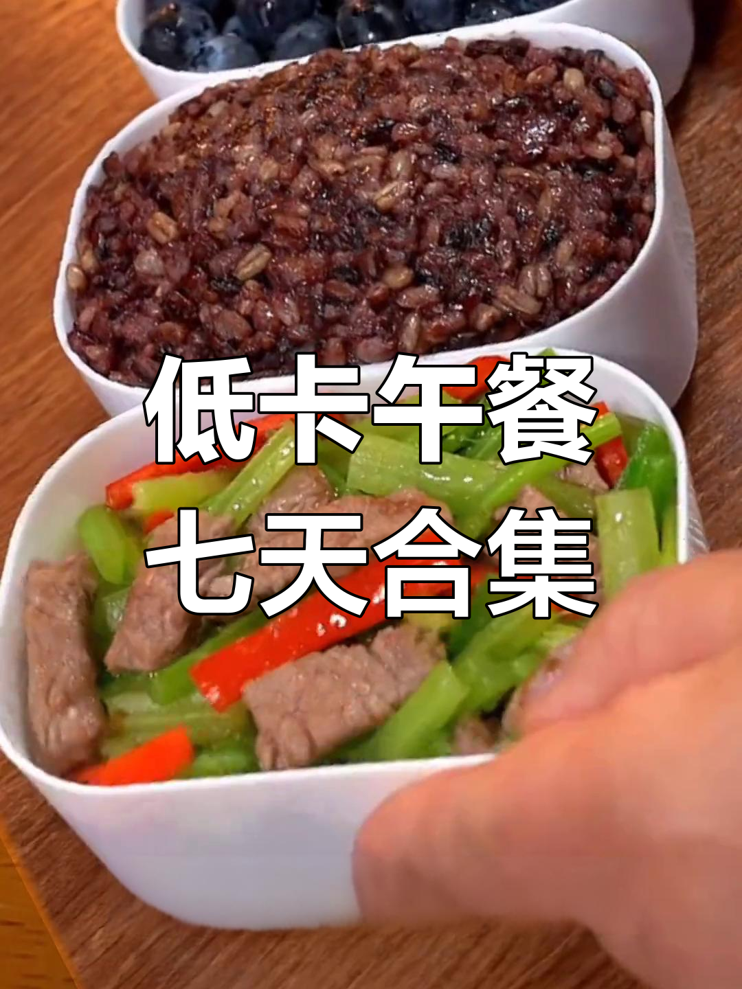 一周低卡午餐食谱,轻松减脂