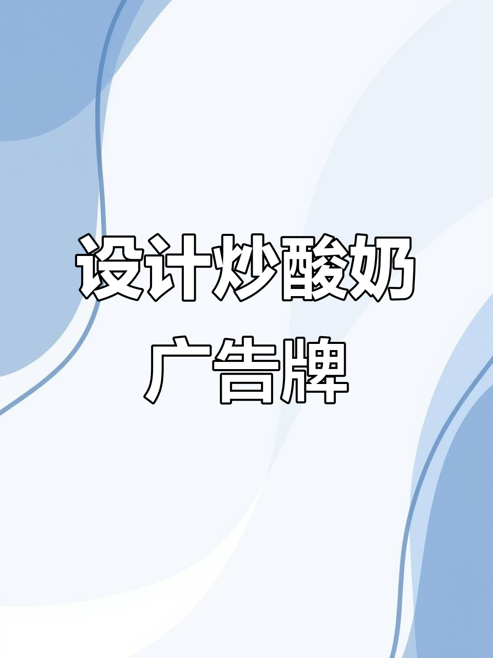 炒酸奶广告牌设计全攻略,轻松画出吸引眼球的招牌!