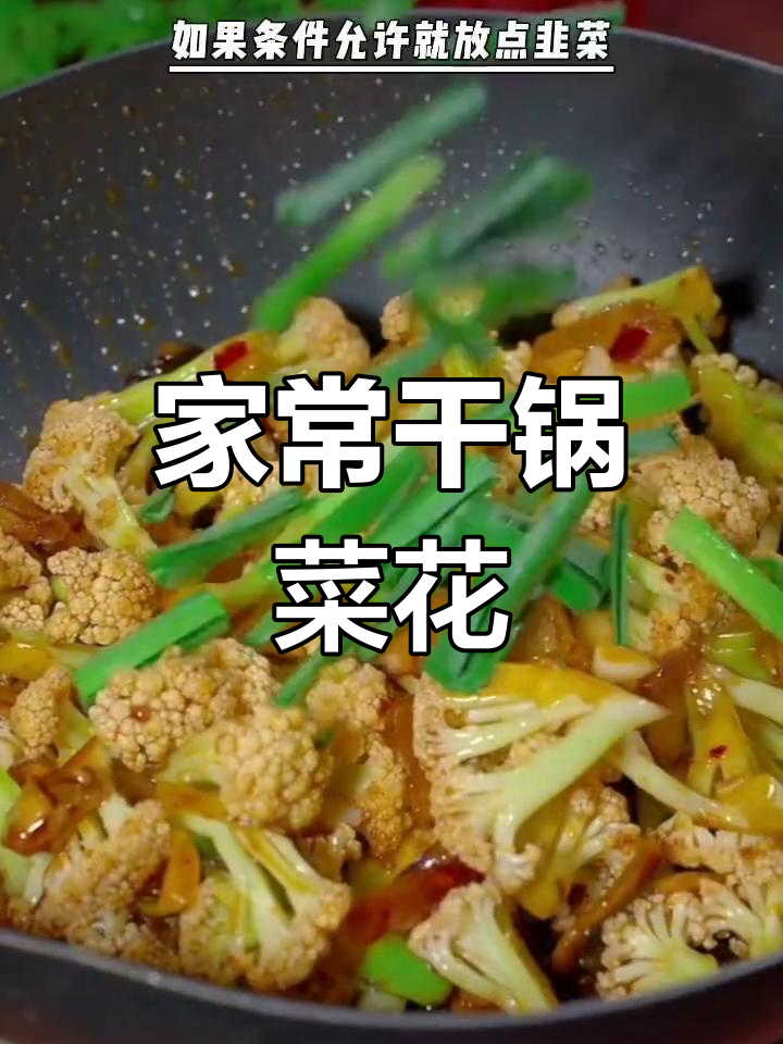 干锅菜花,家常下饭新做法!