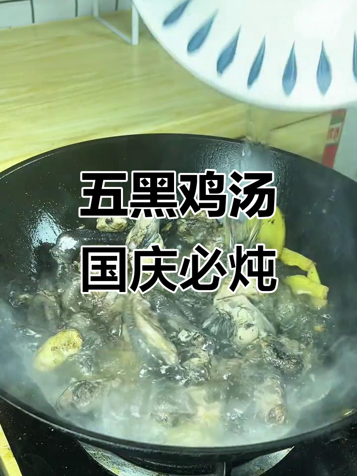 国庆假期必备!五黑鸡汤,营养满满,家人都爱喝