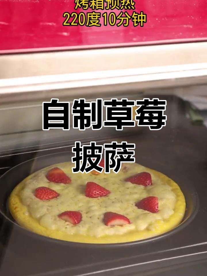 520告白季,草莓披萨教你做爱情的滋味