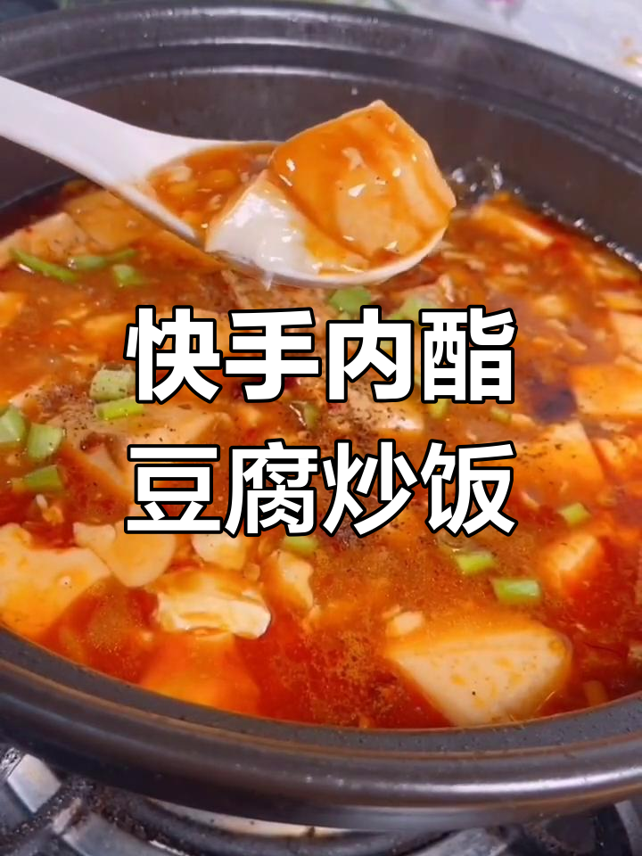 内酯豆腐配肉丁,炖出满满一碗米饭的幸福感
