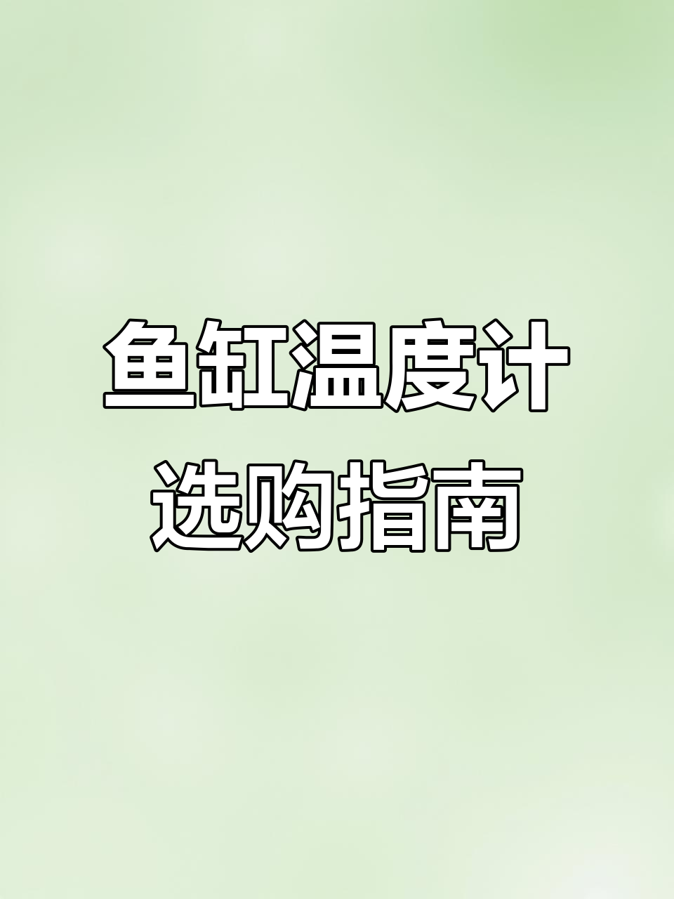 鱼缸温度计必备，轻松掌握水温变化