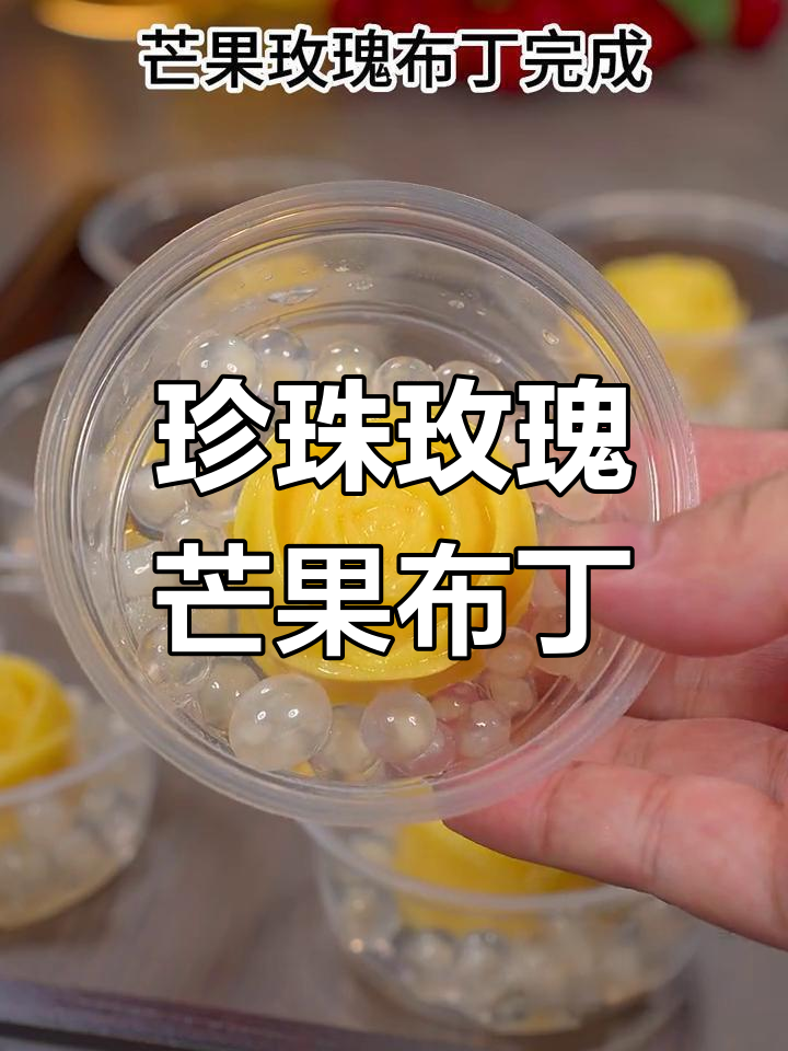 珍珠玫瑰布丁,夏日清凉必备!芒果奶昔与马蹄爆珠的完美结合