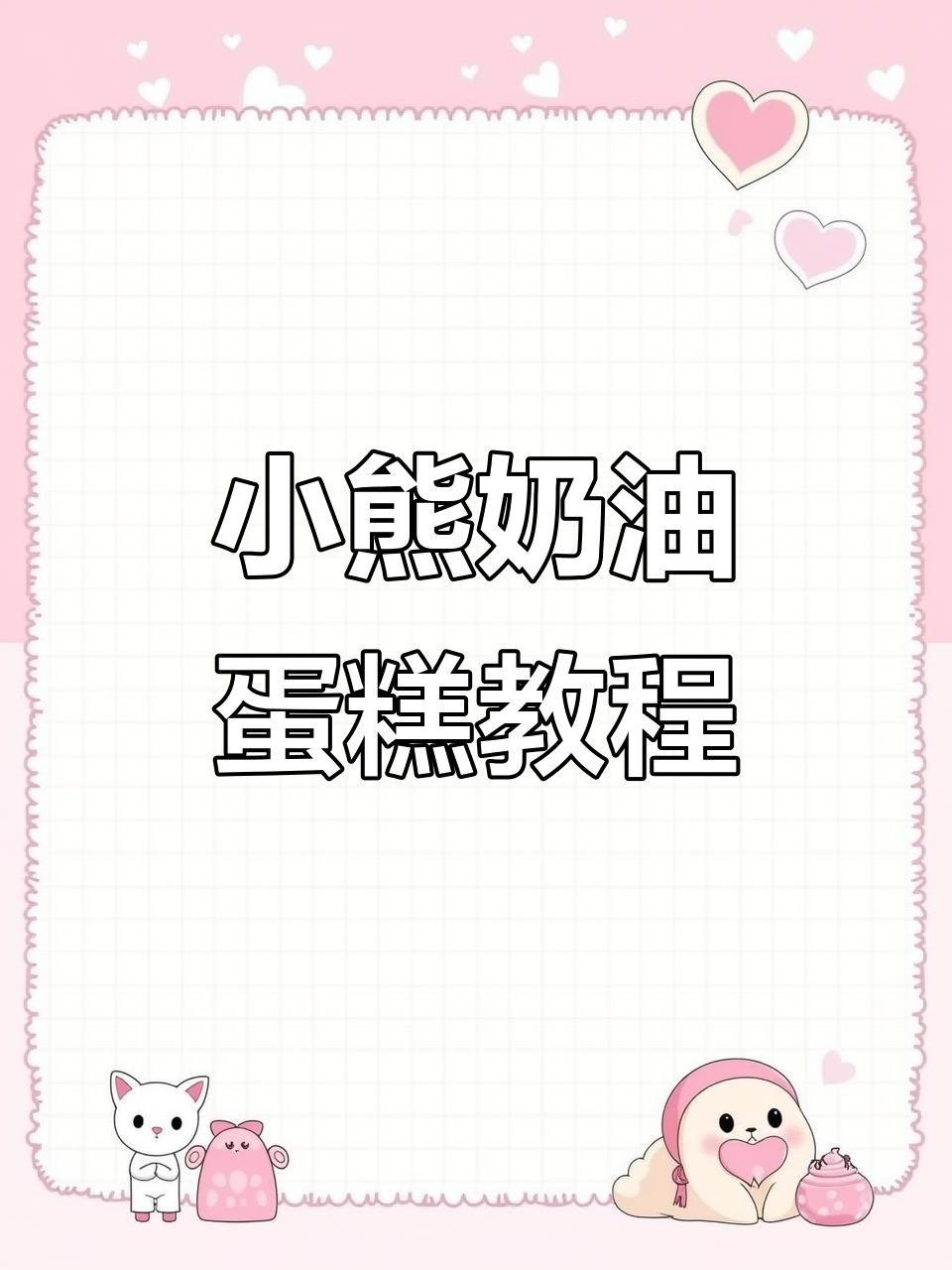 可爱黄油小熊蛋糕制作，细节满满超有趣