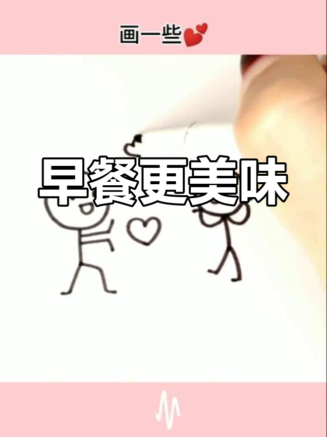 清晨豆浆油条,胜过深夜酒