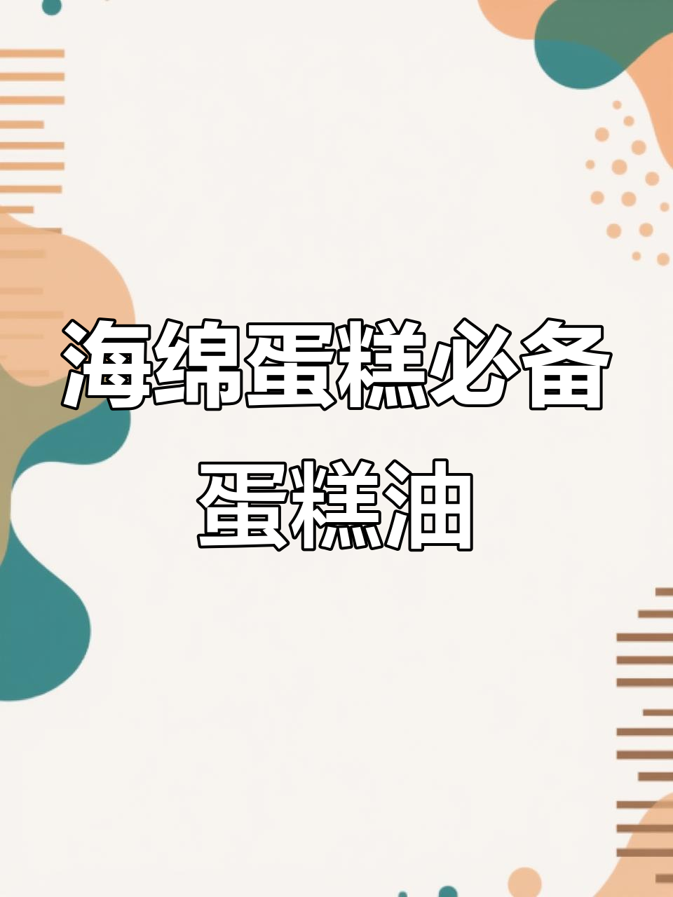 蛋糕油如何提升海绵蛋糕品质?了解不同品牌与作用