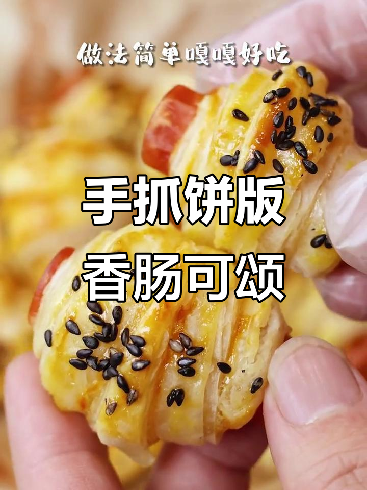 用手抓饼做香肠可颂，简单又酥脆！
