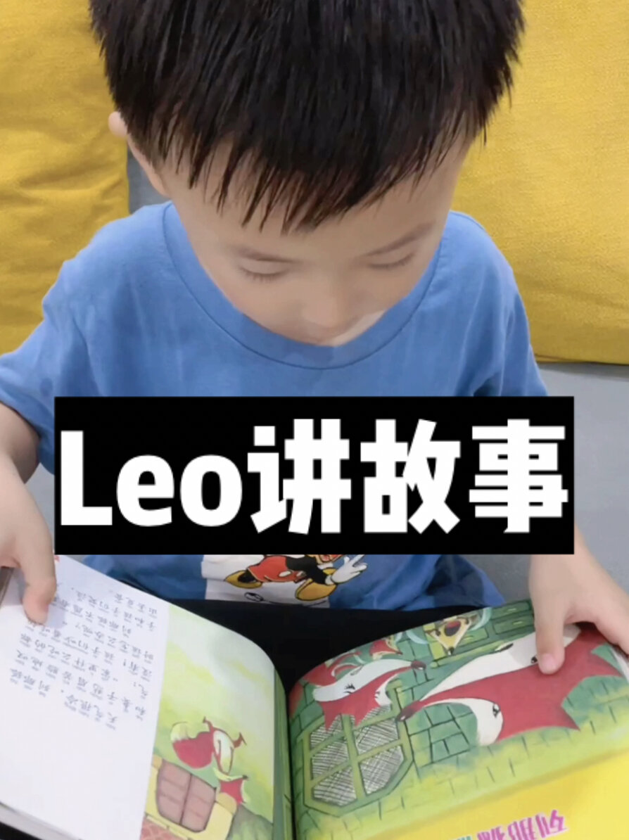 Leo讲故事——列那狐偷鱼记