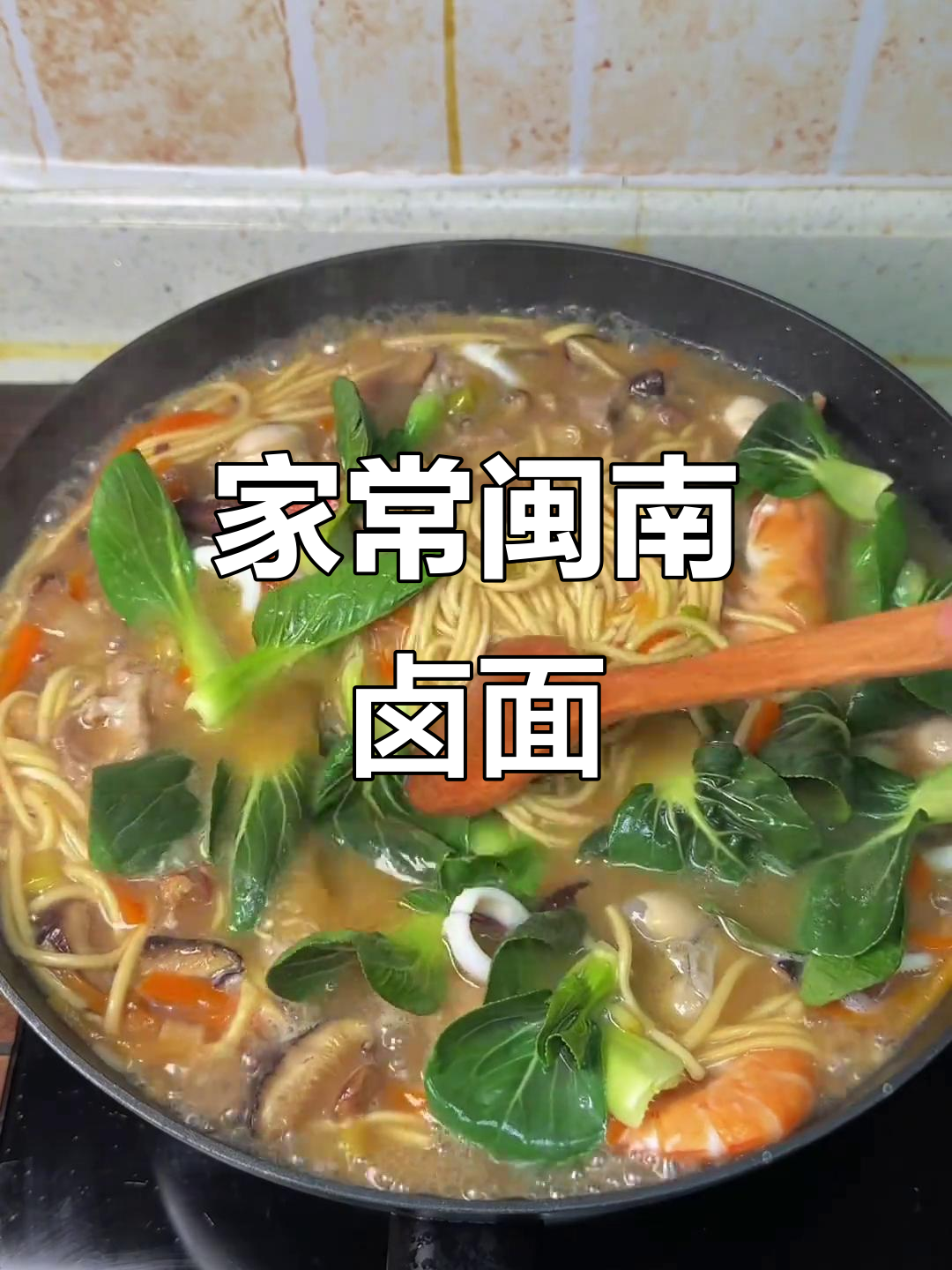 闽南卤面,简单又美味,大人小孩都爱不释手