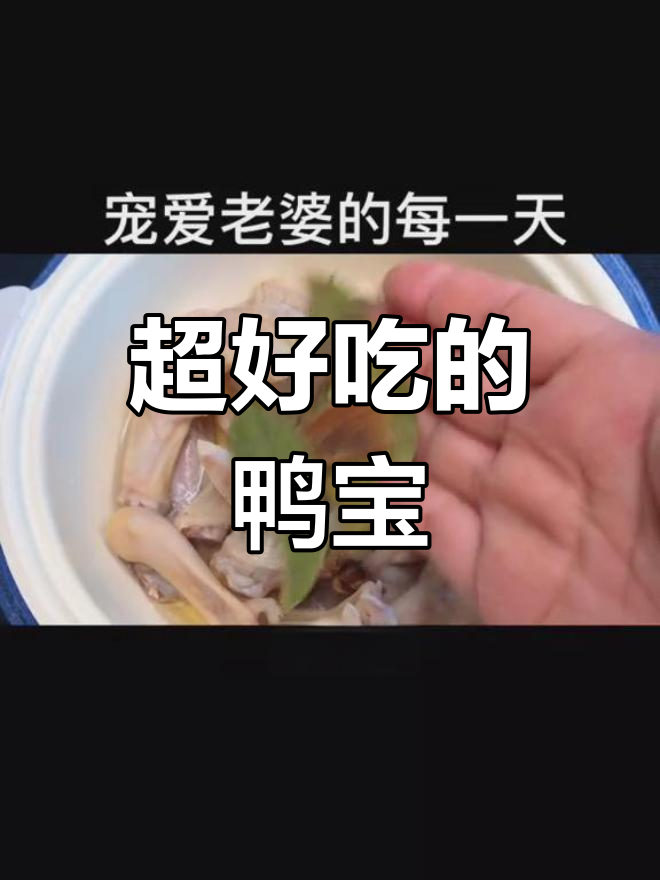 秘制鸭宝,香浓美味到极致