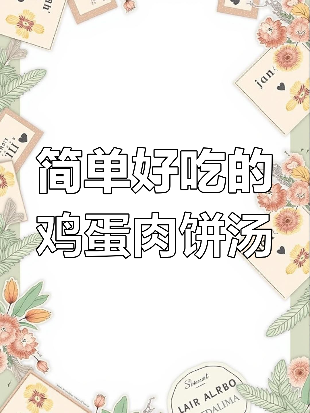 鸡蛋肉饼汤,孩子最爱吃的美味做法