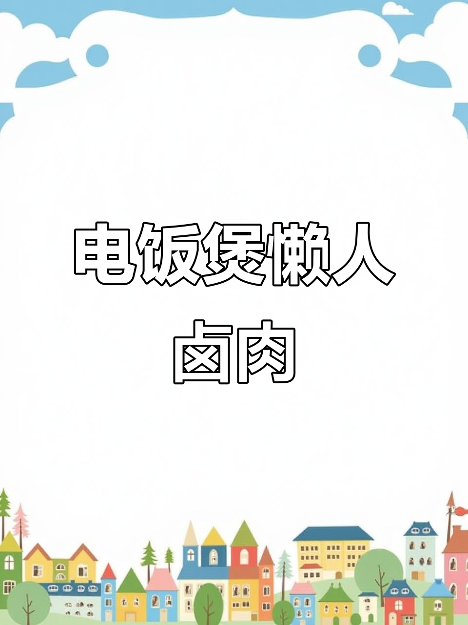 懒人必备：电饭煲卤味，轻松搞定奥尔良烤翅