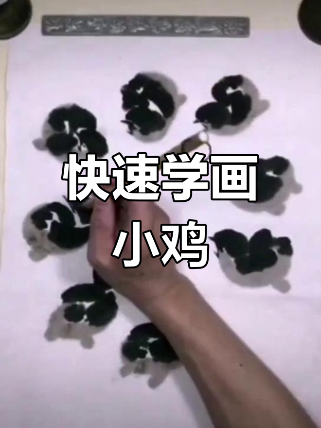 一分钟学会画小鸡，8只动态萌鸡轻松搞定