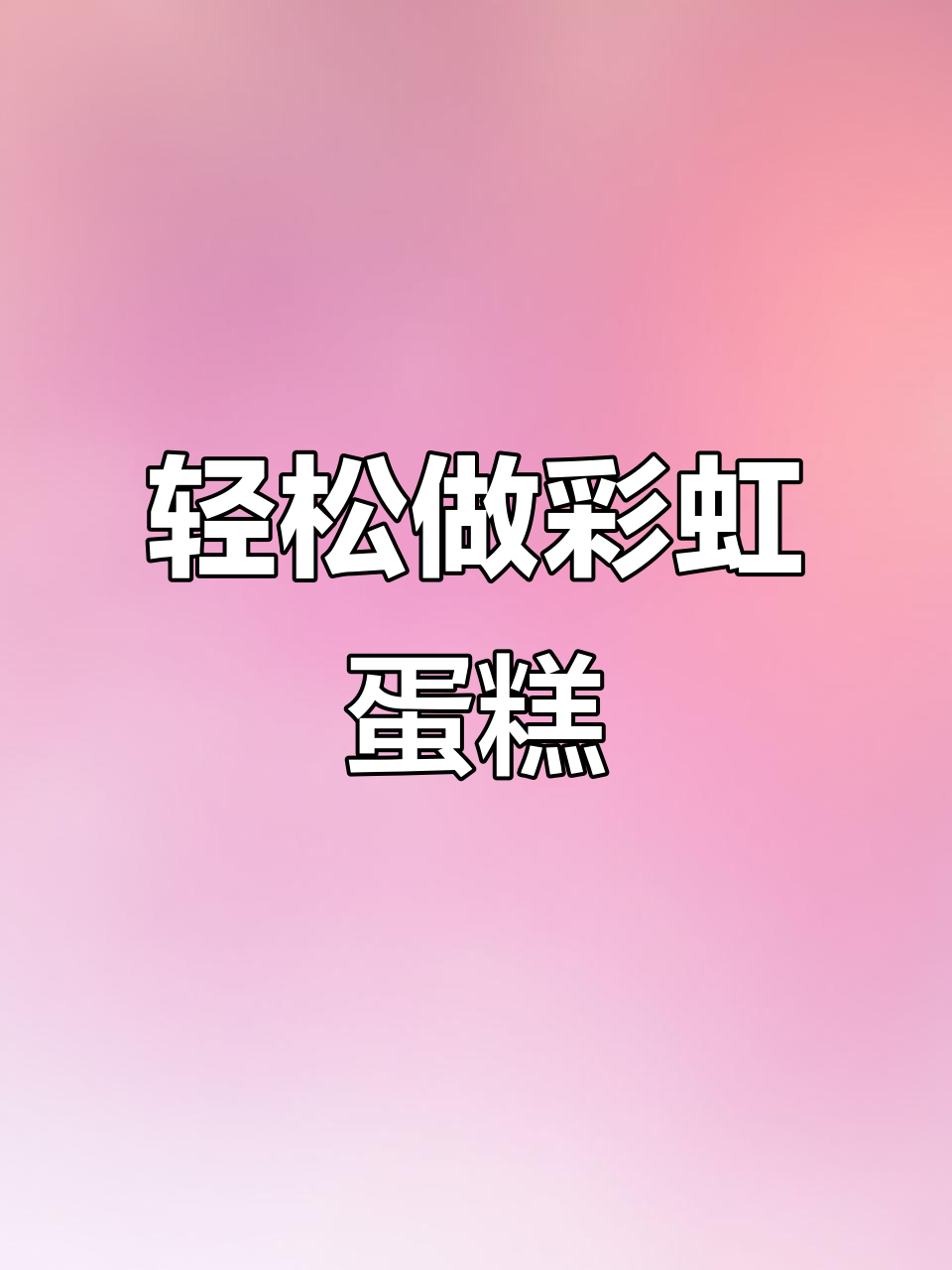 彩虹叠叠乐蛋糕,简单又好看,生日必备!