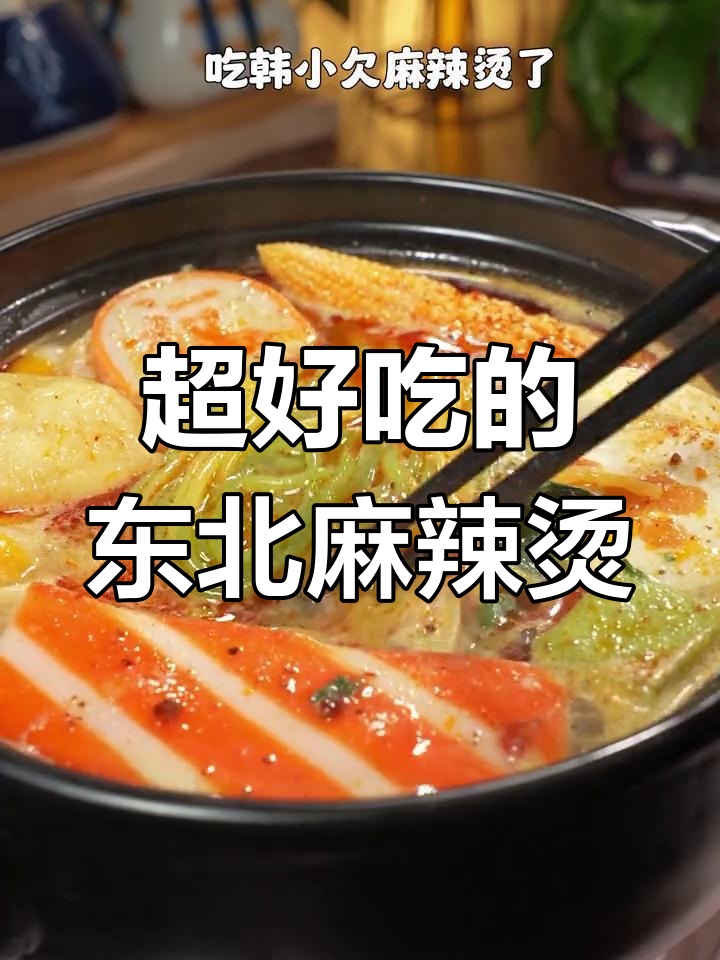 沈阳老式麻辣烫,黏糊香浓超好吃
