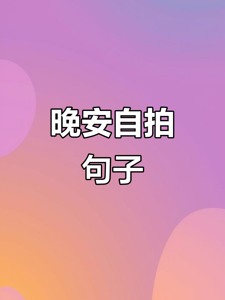 睡前自拍文案,挑一句发朋友圈吧!