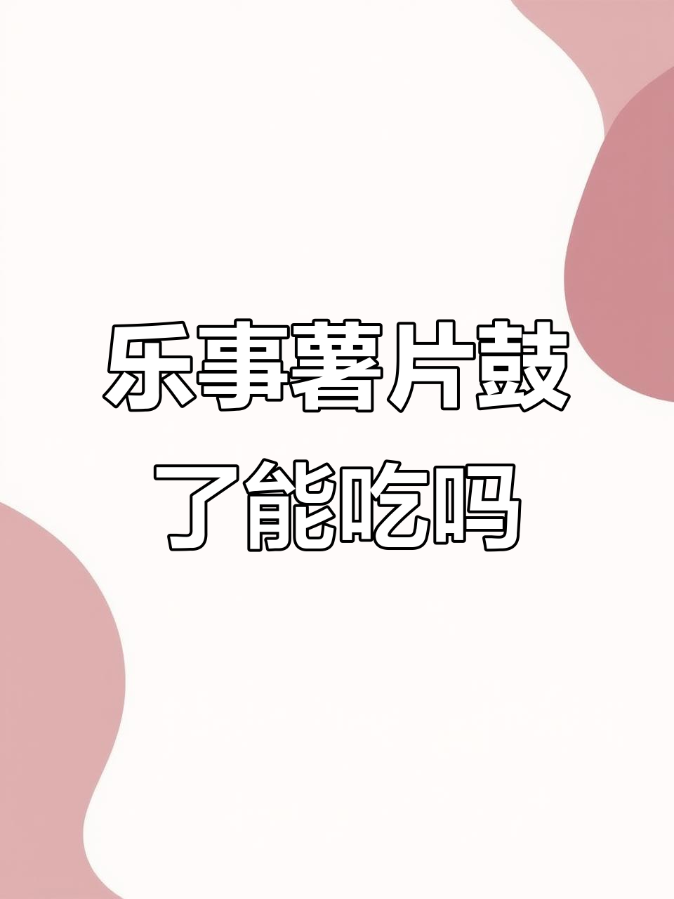 乐事薯片鼓起来还能吃吗?保质期内变这样愁死我了
