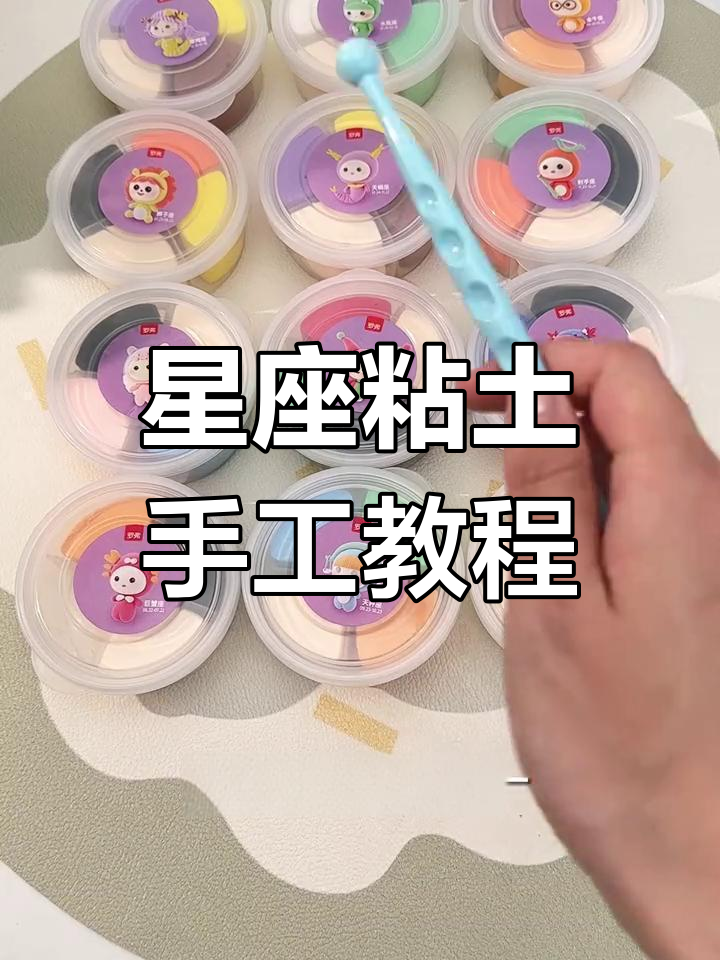12种星座粘土,亲子一起做钥匙扣