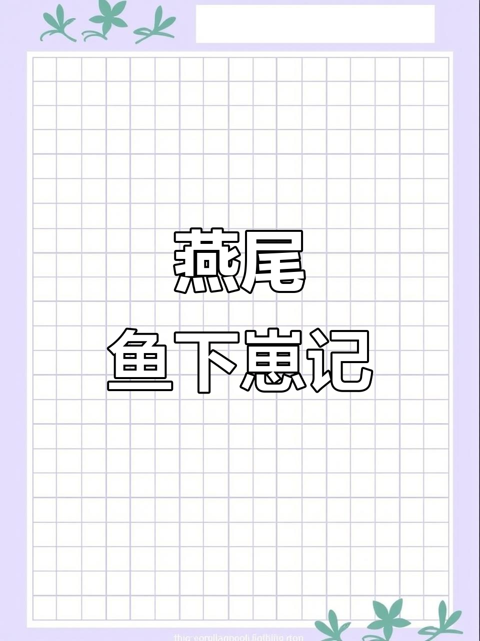 燕尾鱼又生崽了,这次能剩几条?