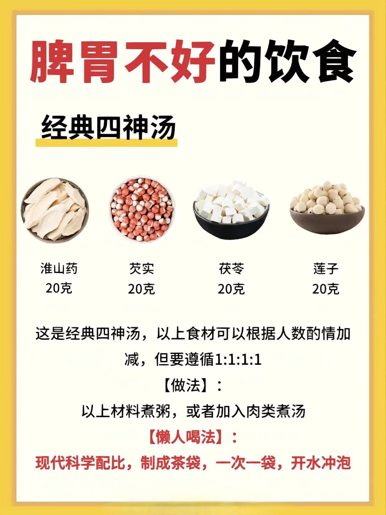 原味四神汤,山药莲子芡实茯苓