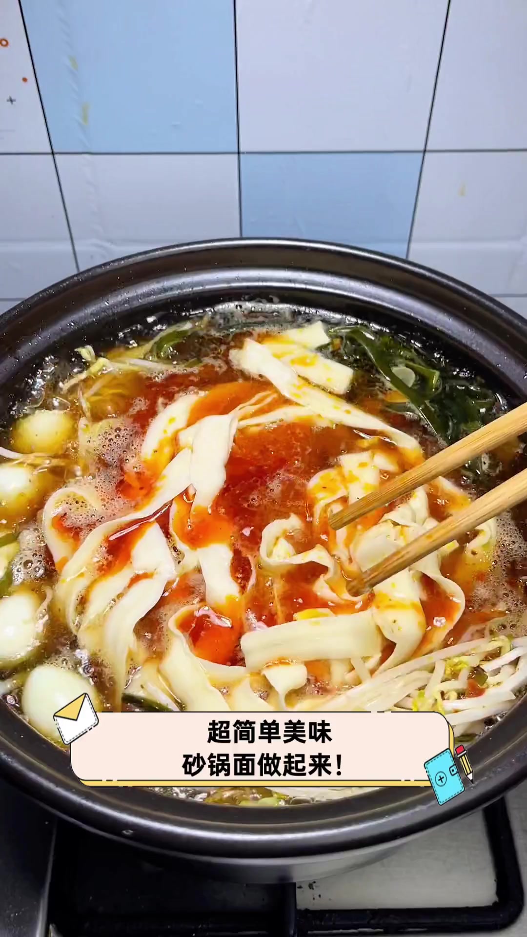 超简单美味,砂锅面做起来!
