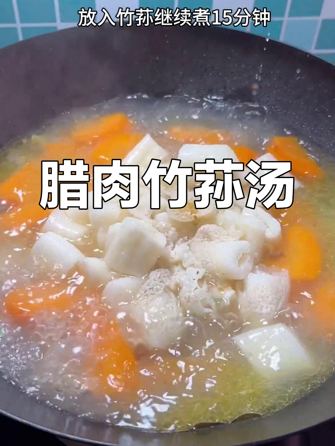 腊瘦肉煮汤,竹荪增鲜