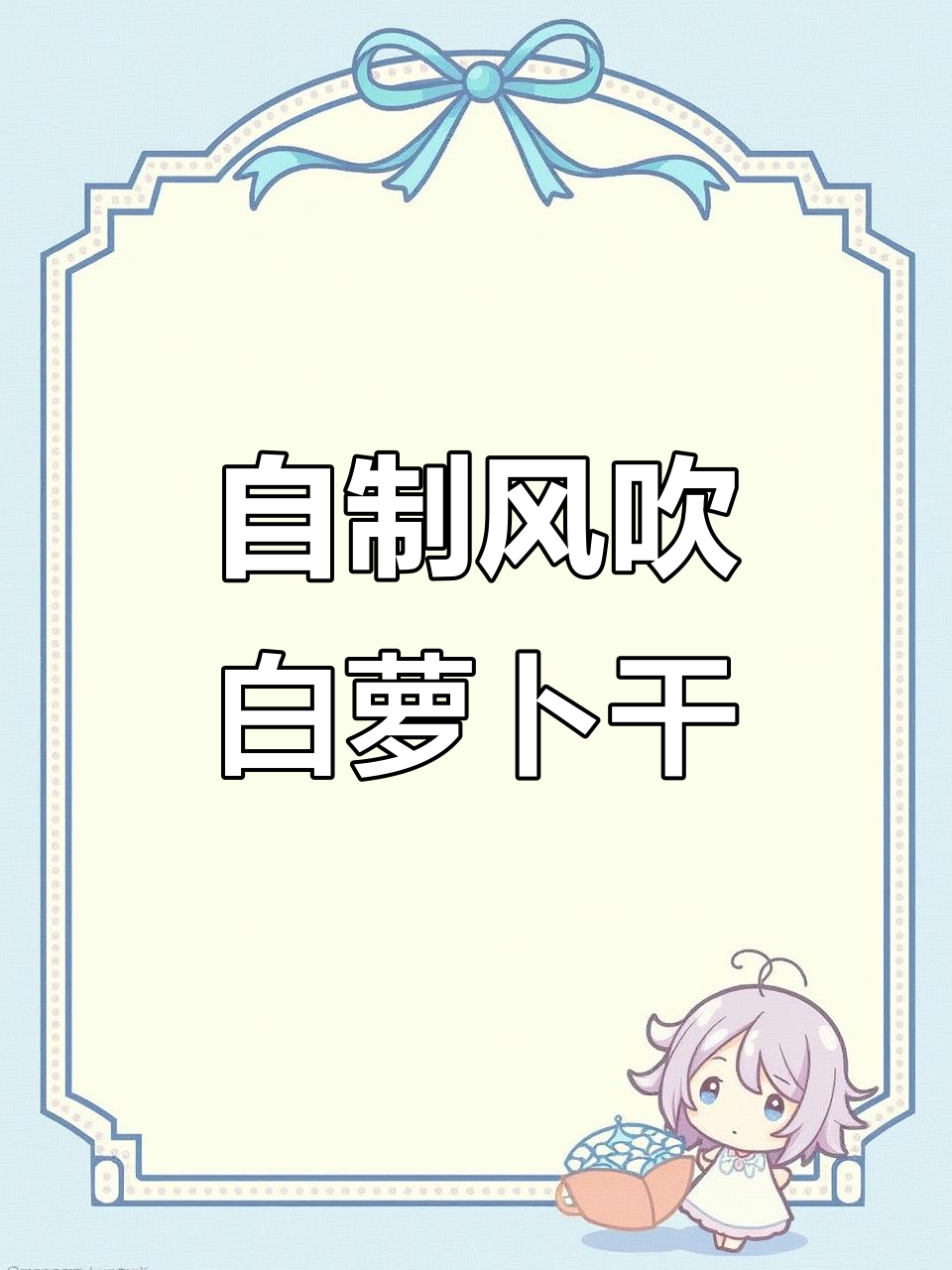 湖南农家自晒白萝卜干,脆嫩爽口,炒腊肉泡菜必备