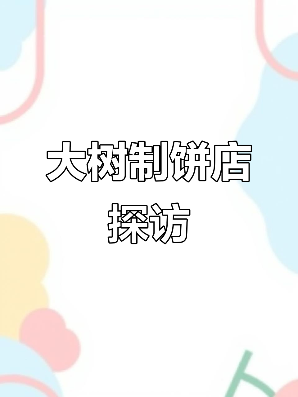 菏泽万达附近清新大树制饼店,装修风格超赞!