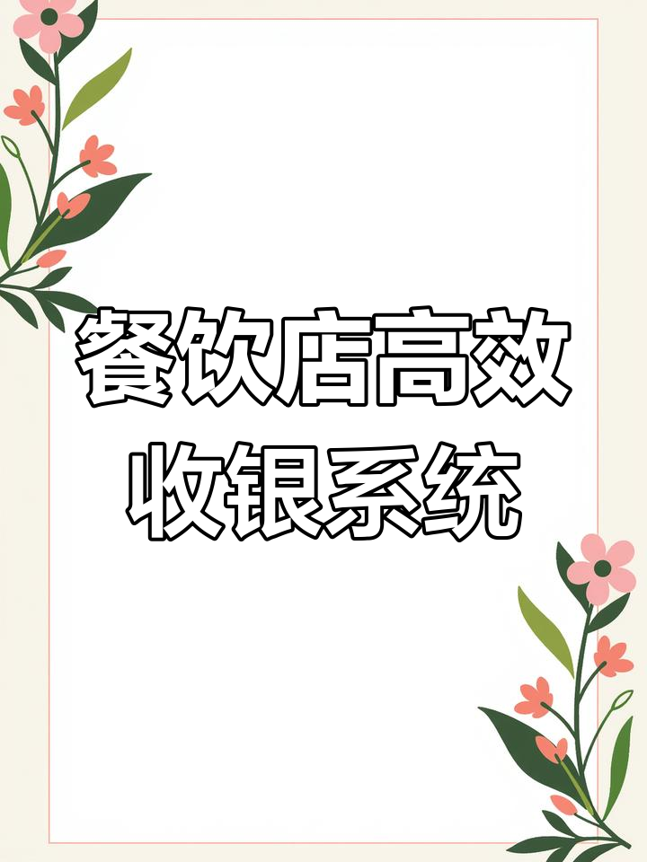 餐饮店必备:触摸屏收银机、手机点菜宝与后厨打印机全解析