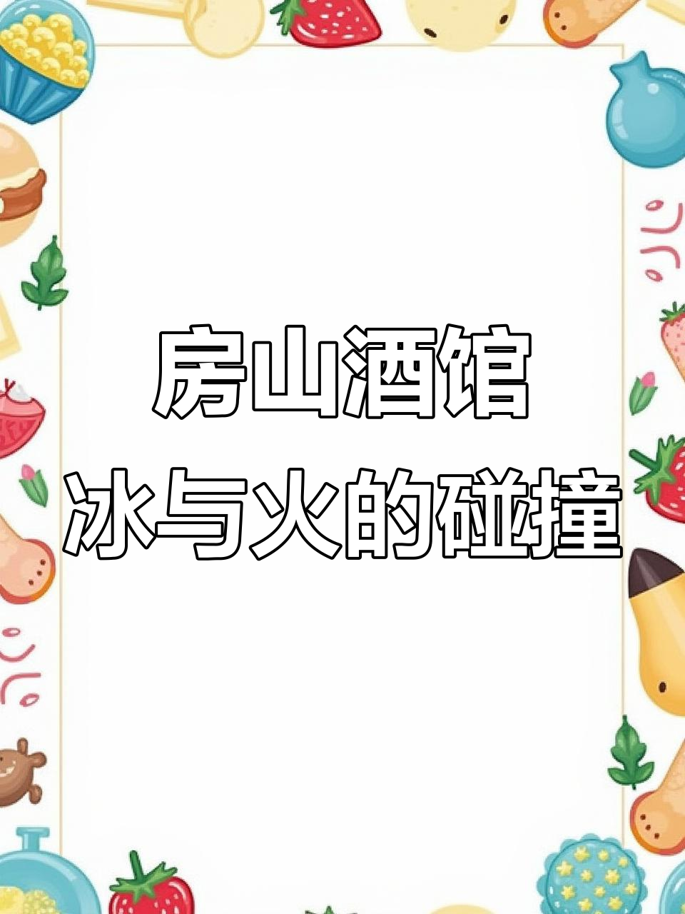 房山酒馆的冰与火之歌,鸡尾酒带来的奇妙体验