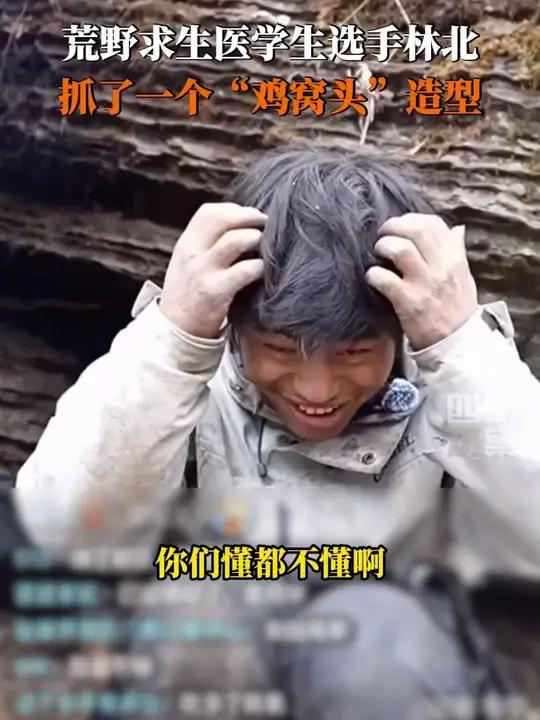 10月29日,湖南张家界。荒野求生林北回应鸡窝头:为了上四川观察直播间抓的新发型!