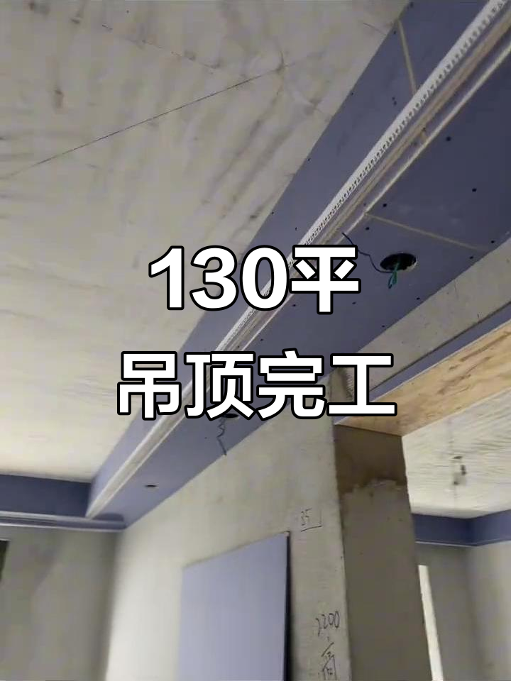 雍和嘉园130平吊顶全流程,轻钢龙骨打造完美造型
