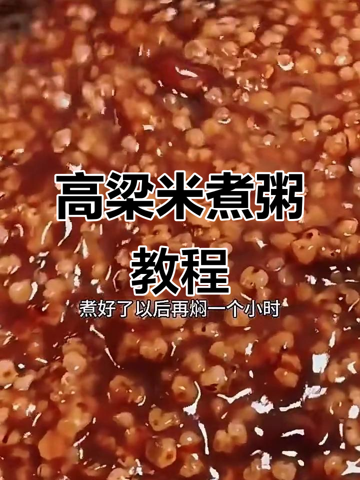 东北高粱米粥,软糯香甜,大人小孩都爱喝