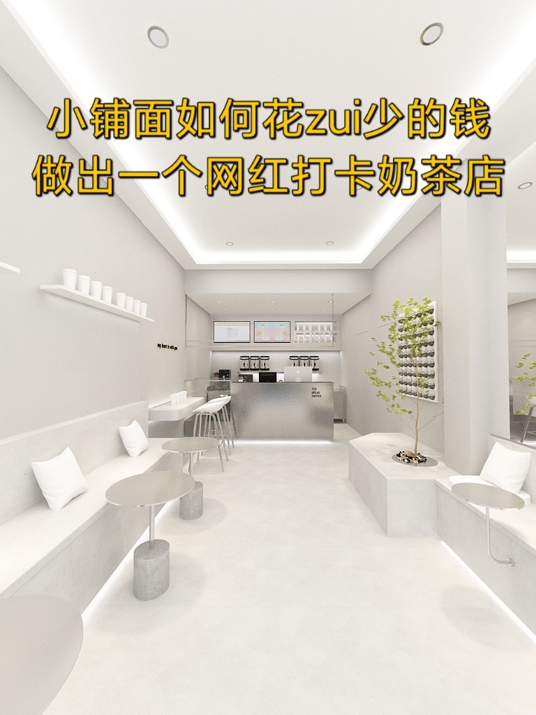 简约风网红奶茶店装修设计