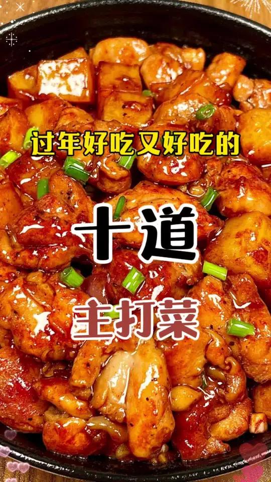 过年好看又好吃的10道主打菜