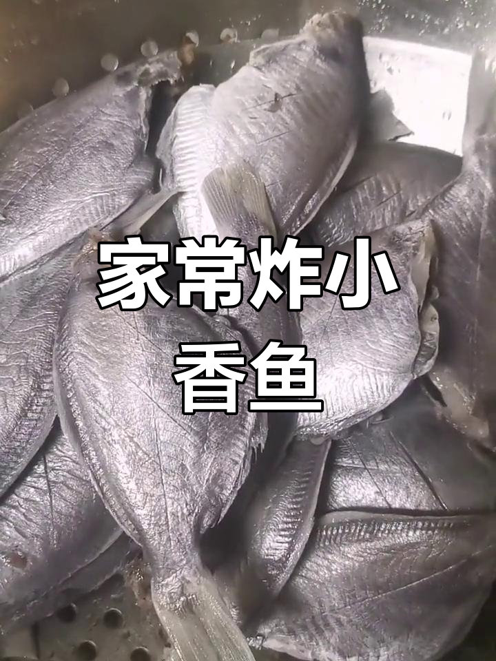 香脆小香鱼,家常味十足!